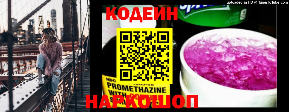 Кодеин Purple Drank  Кодеин Purple Drank  Сызрань  Вход с VPN 