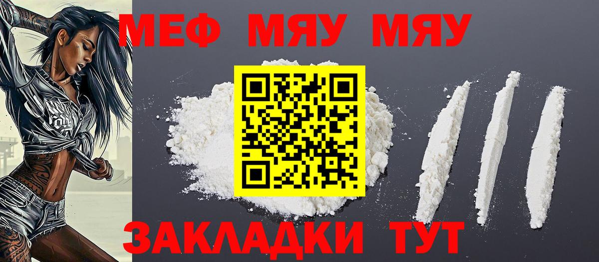 МЕФ  МЕФ VHQ  МЯУ-МЯУ  Вход с VPN  Сызрань  МЯУ-МЯУ кристаллы 